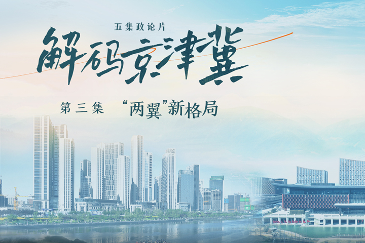 《解码京津冀》第三集《“两翼”新格局》
