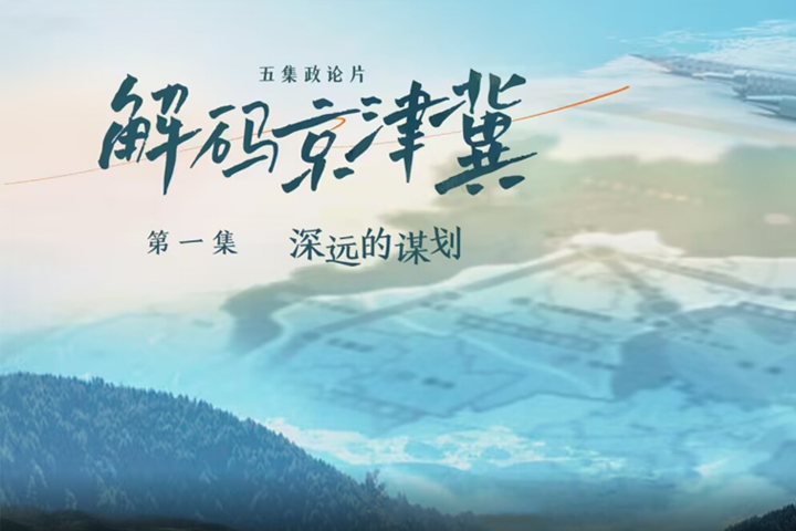 《解码京津冀》第一集《深远的谋划》
