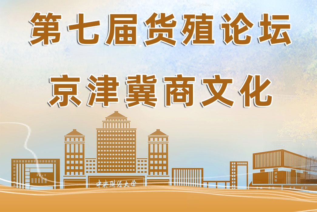 第七届《货殖论坛》“京津冀商文化”