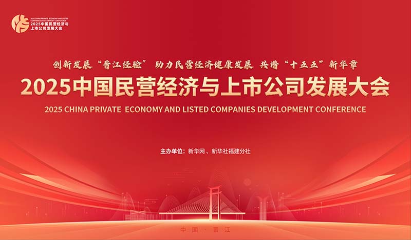 【专题】2025中国民营经济与上市公司发展大会