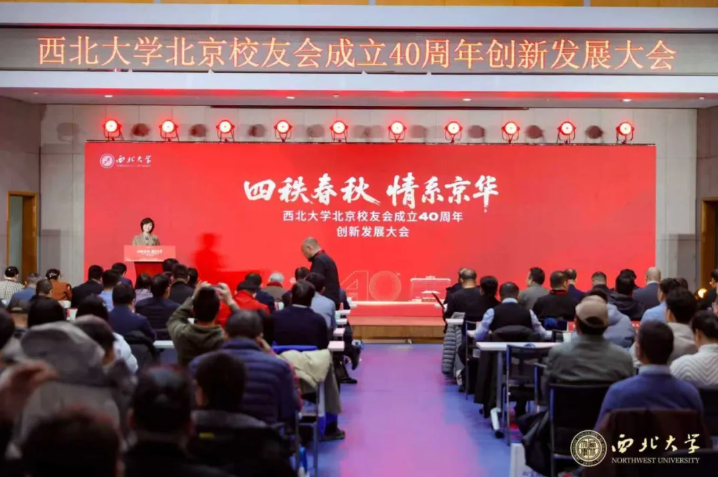 西北大学北京校友会成立四十周年创新发展大会在京圆满举行