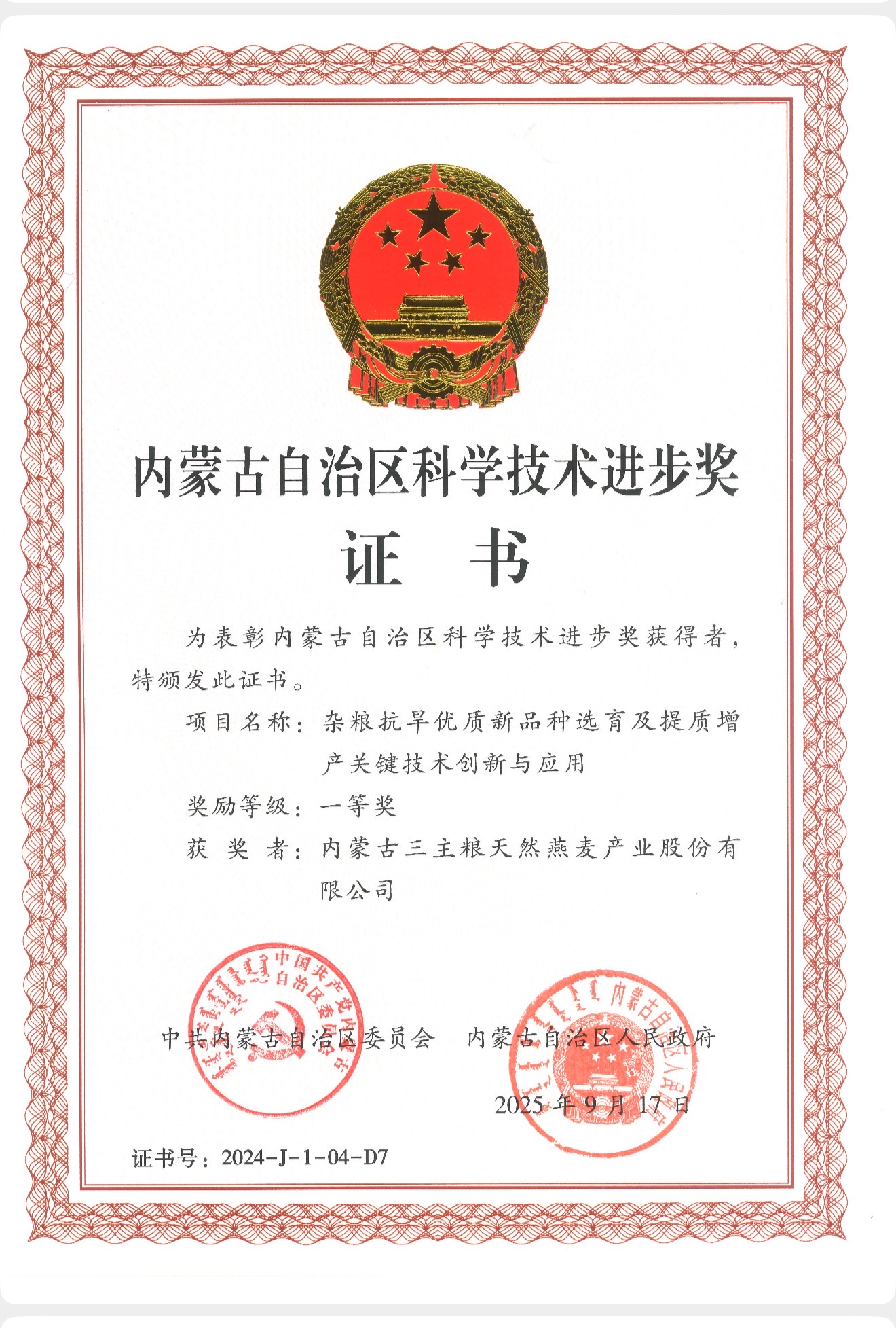 蒙古三主粮天然燕麦产业股份有限公司荣获内蒙古自治区科学技术进步一等奖