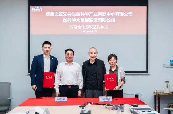 推动科技创新与产业创新深度融合长安先导与华大基因共建先导华大未来健康研究院