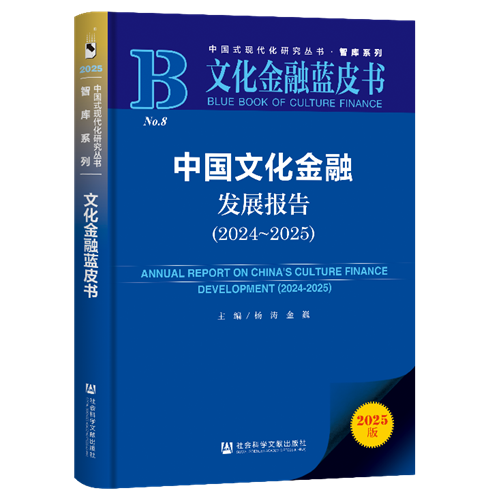 《中国文化金融发展报告（2024-2025）》即将发布