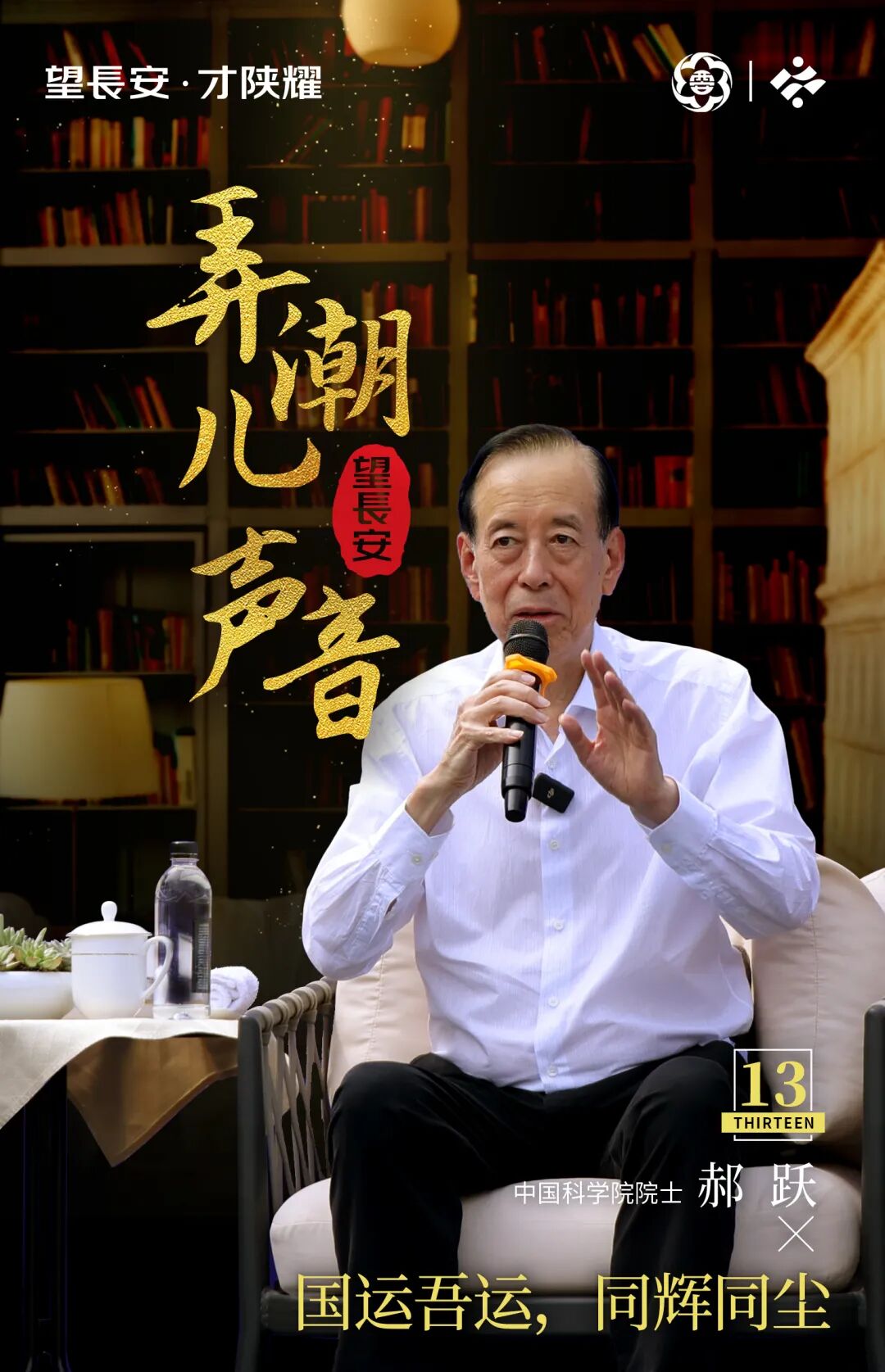 【长安先导—对话人才】郝跃：国运吾运，同辉同尘