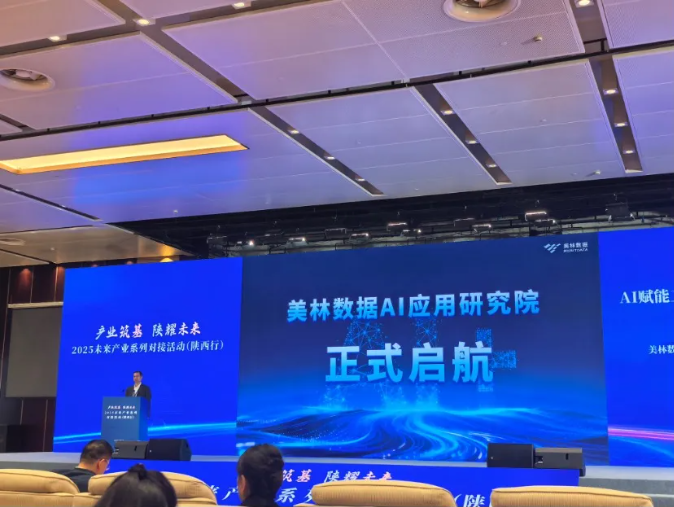 AI应用研究院正式启航｜美林数据出席2025未来产业对接活动