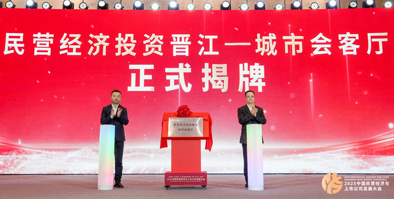开幕式上，“民营经济投资晋江-城市会客厅”揭牌