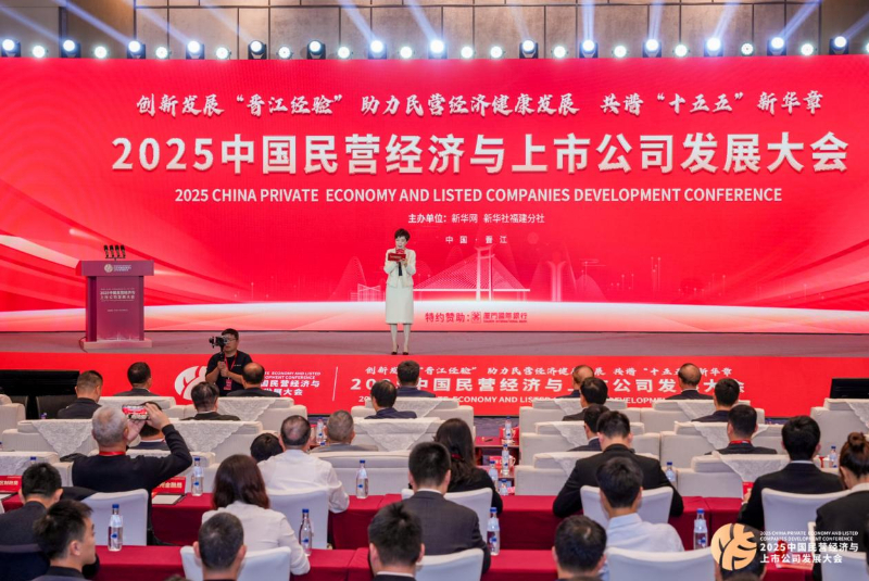 创新发展“晋江经验” 助力民营经济健康发展 2025中国民营经济与上市公司发展大会在晋江举行