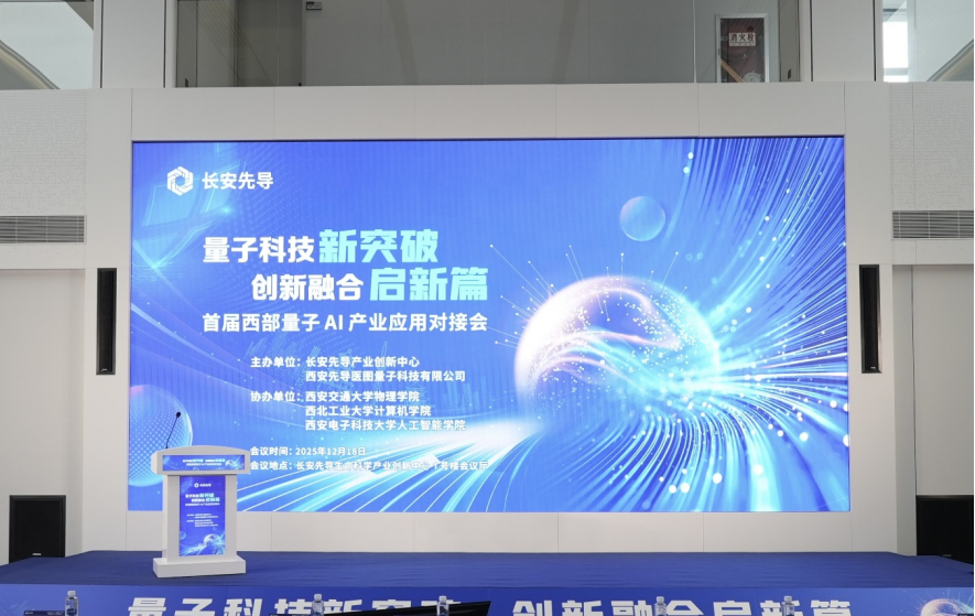 量子算力驱动丝路科创建设：首台量子计算机西安启用