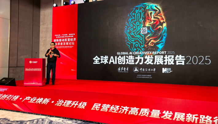 《2025全球AI创造力发展报告》发布