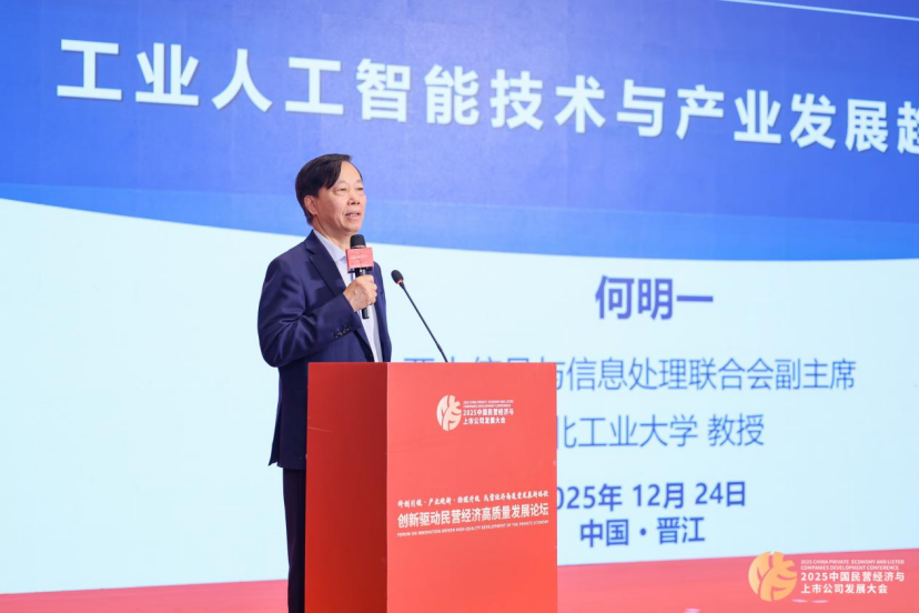 《工业人工智能技术与产业发展趋势报告》发布 助力民营经济数智化转型