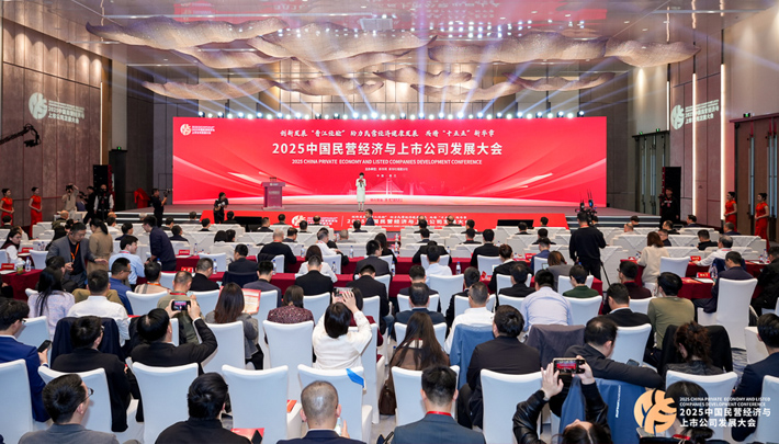 2025中国民营经济与上市公司发展大会开幕
