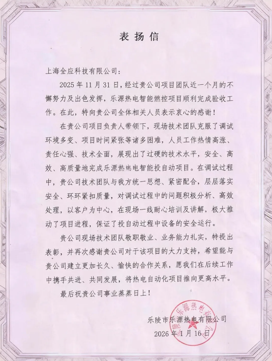 全应科技ADMC系统赋能乐源热电智能化转型，以技术实力获得认可