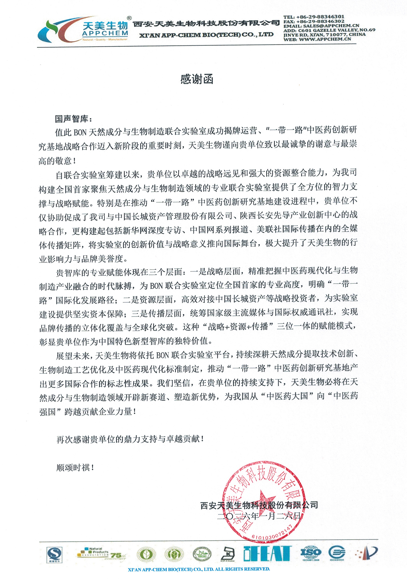 感谢函（天美生物）