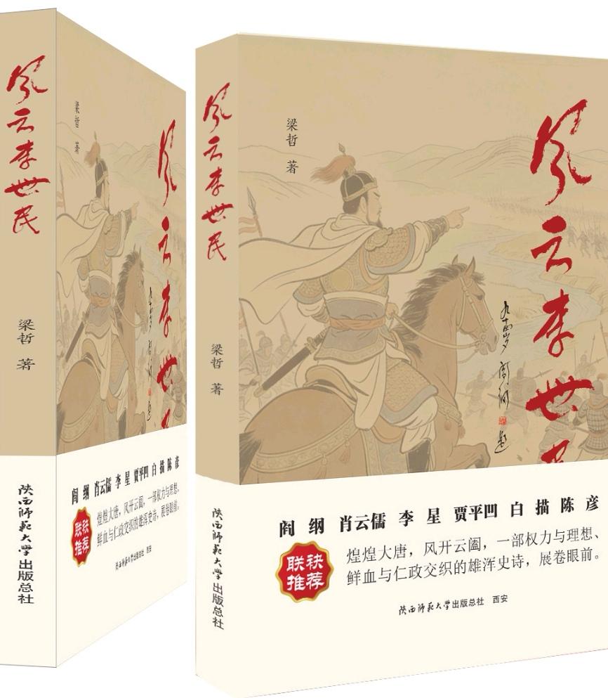 青年作家梁哲长篇历史小说《风云李世民》出版 