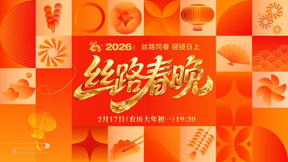 2026丝路春晚：穿越千年 行走万里