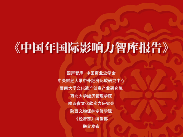 中国年走向世界舞台中央——国声智库联合发布《中国年国际影响力智库报告》
