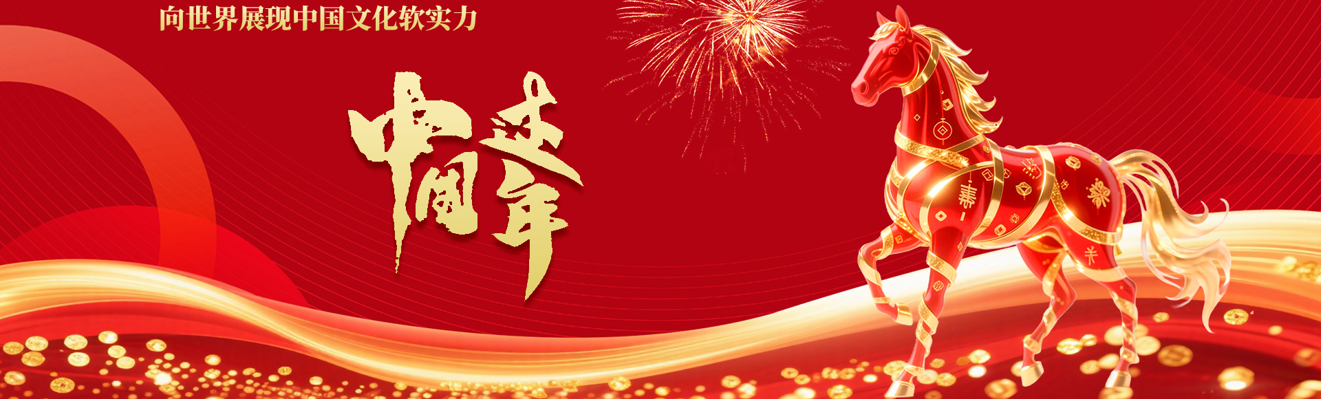 过年中国：向世界展现中国文化软实力