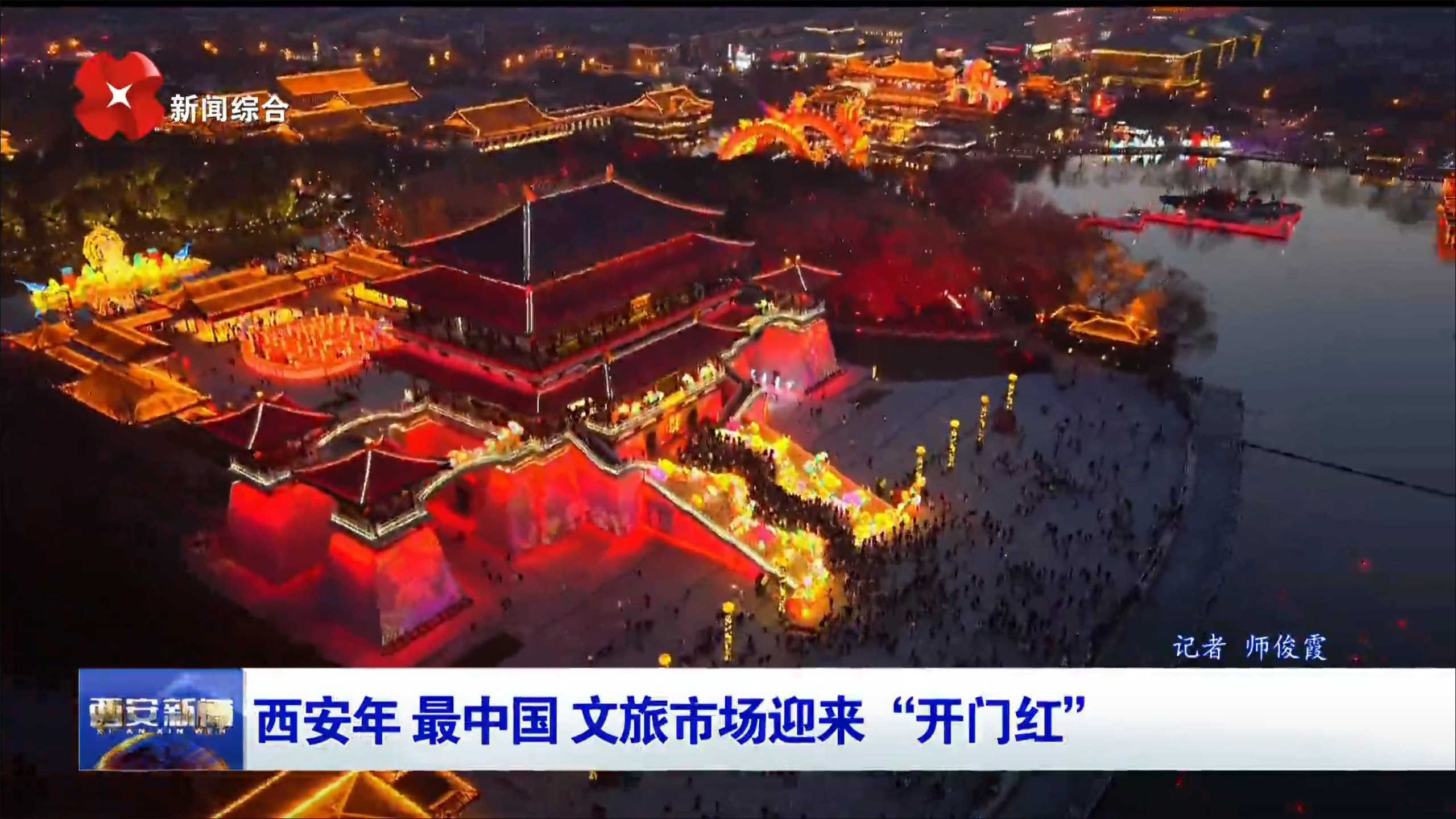 西安年 最中国 文旅市场迎来“开门红”