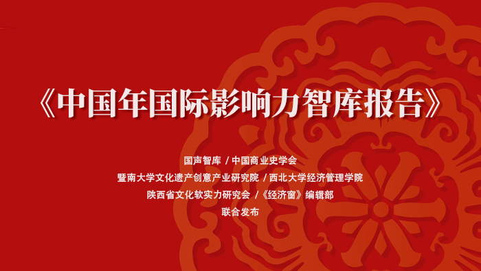 中国年走向世界舞台中央——国声智库联合发布《中国年国际影响力智库报告》