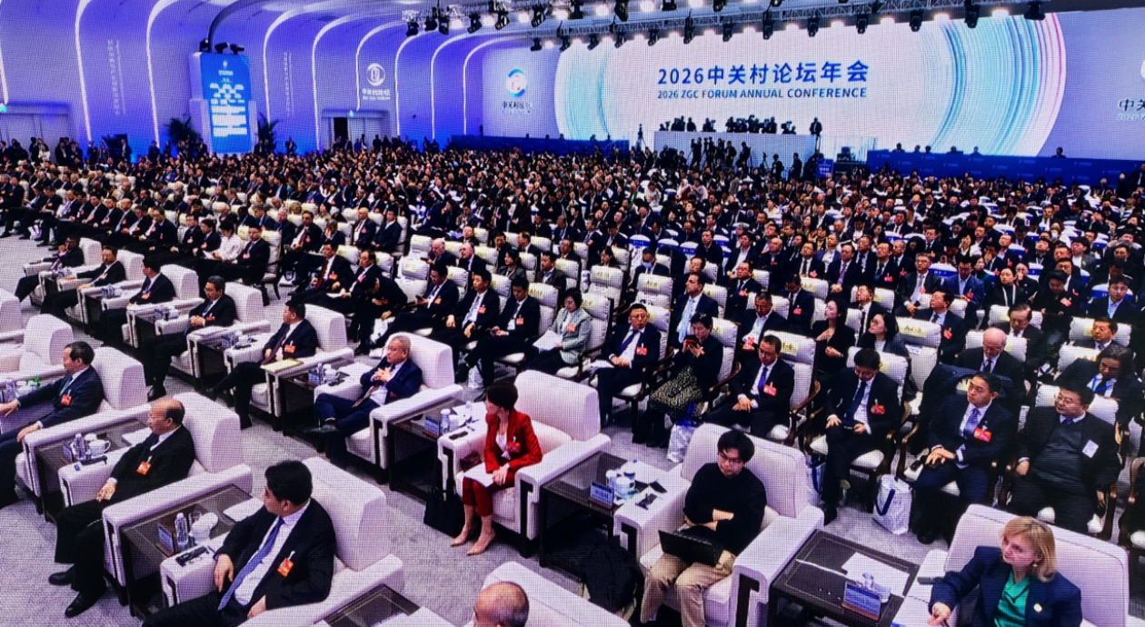 2026中关村论坛年会25日在北京开幕