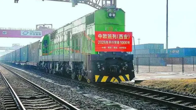 中欧班列（西安）2026年开行突破1000列