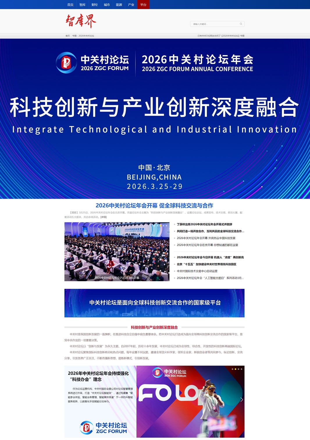 2026中关村论坛-智库界（国声网）_副本
