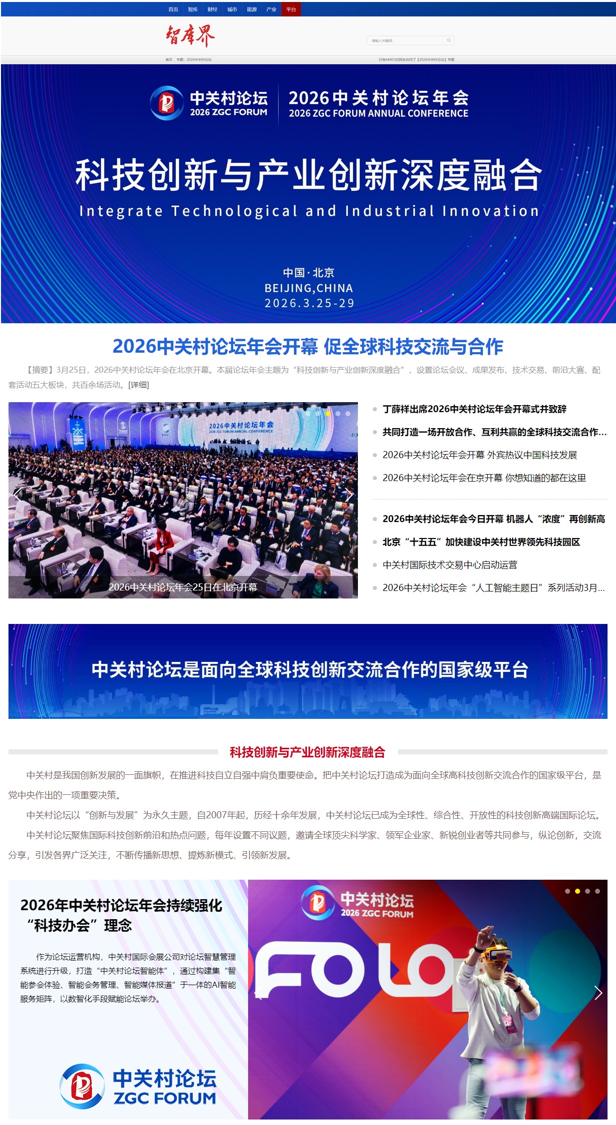 2026中关村论坛-智库界（国声网）