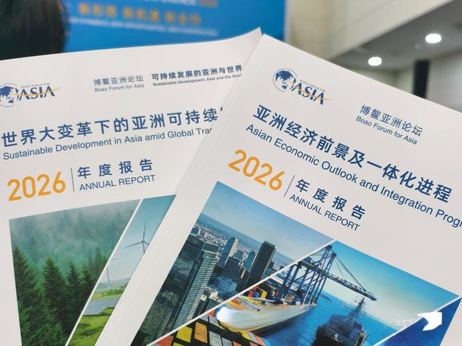 智汇博鳌，洞见未来：2026博鳌亚洲论坛年会凝聚全球共识，新型智库引领AI时代产业变革