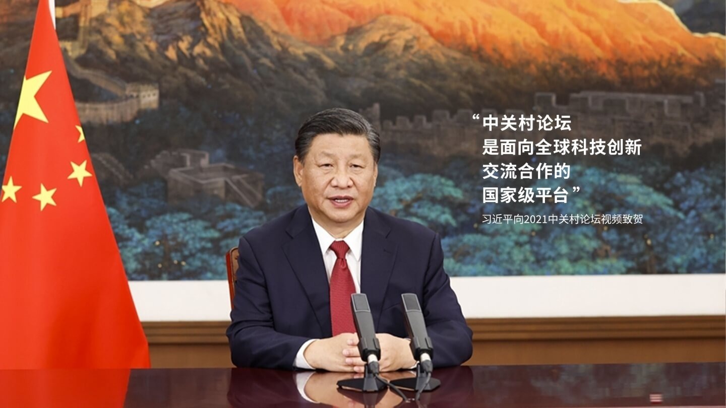 国家主席习近平向2021中关村论坛视频致贺