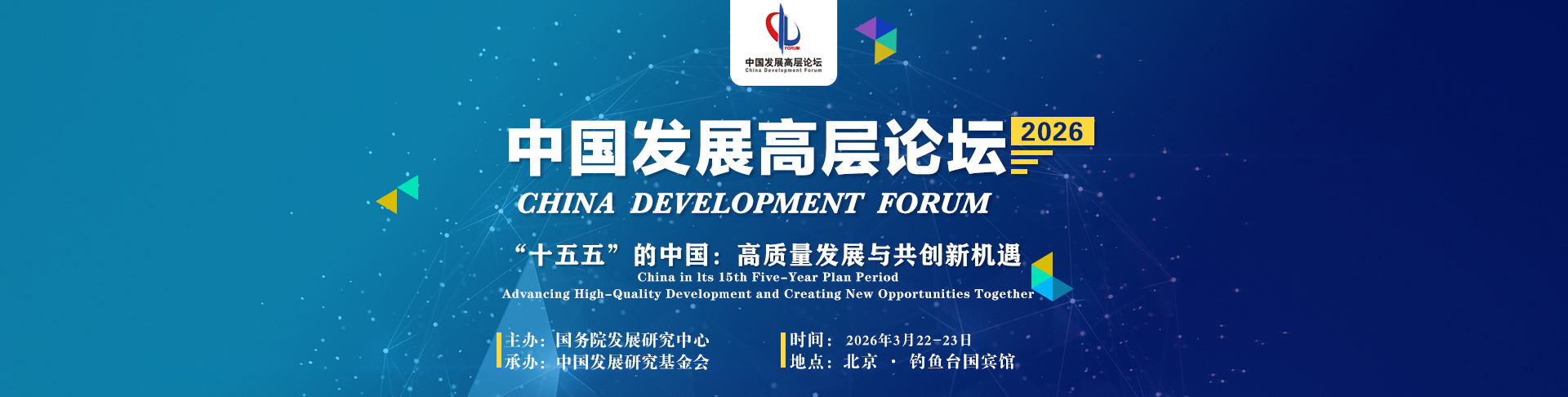 中国发展高层论坛2026