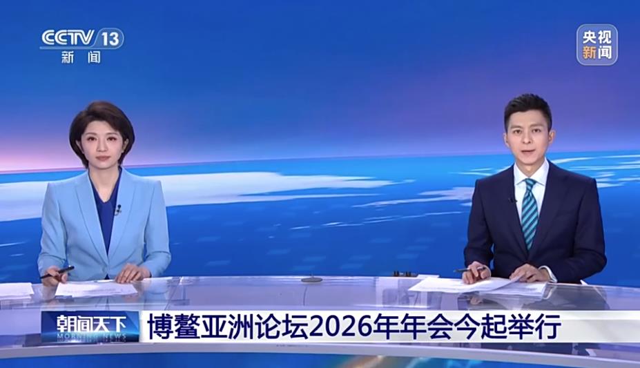博鳌亚洲论坛2026年年会今起举行