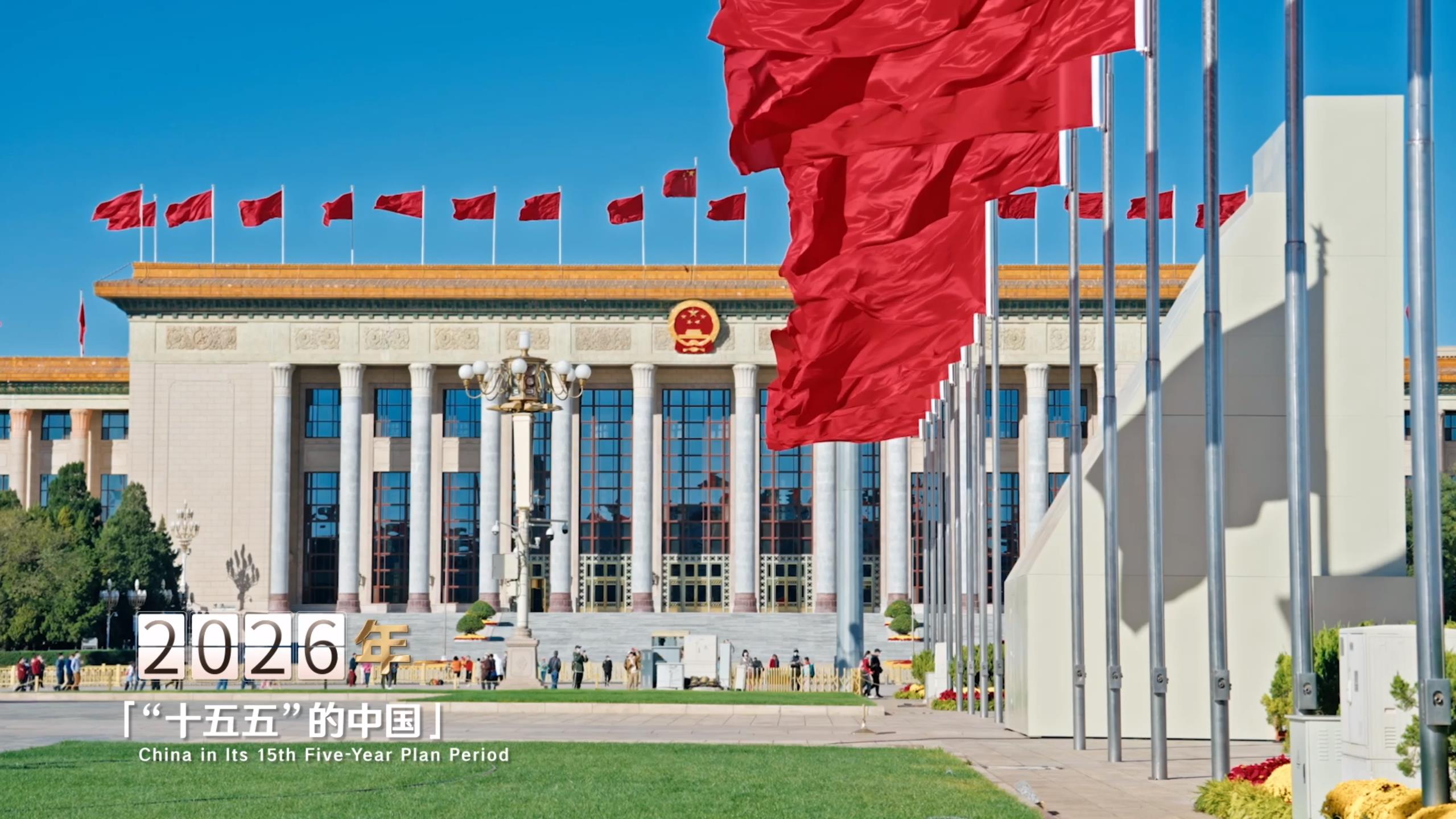 阔步向前启新程 接续奋斗谱新篇——2026年全国两会巡礼