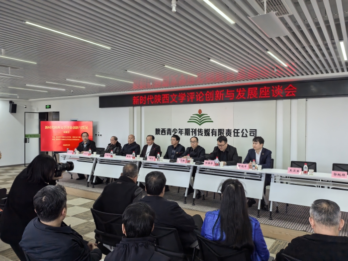 新时代陕西文学评论创新与发展座谈会在西安召开