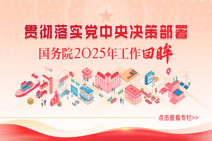 贯彻落实党中央决策部署 国务院2025年工作回眸