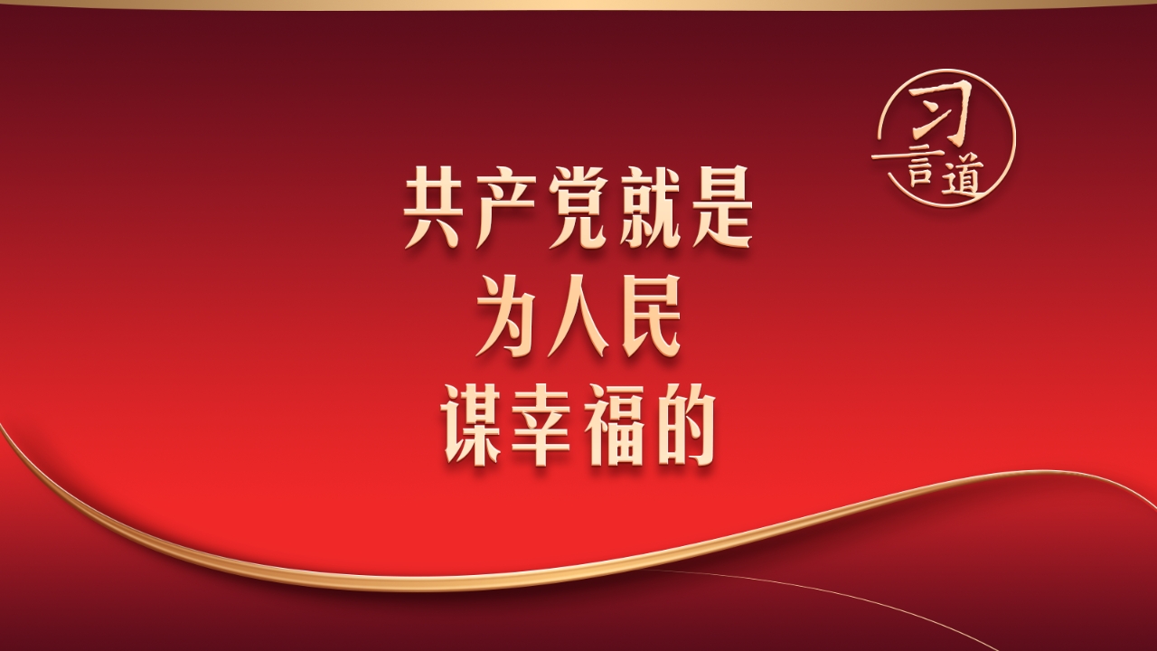 总书记的两会关切｜共产党就是为人民谋幸福的