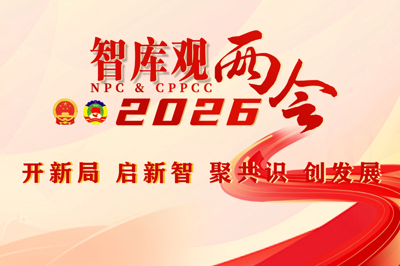 智观两会2026：服务国家战略 贡献智库力量