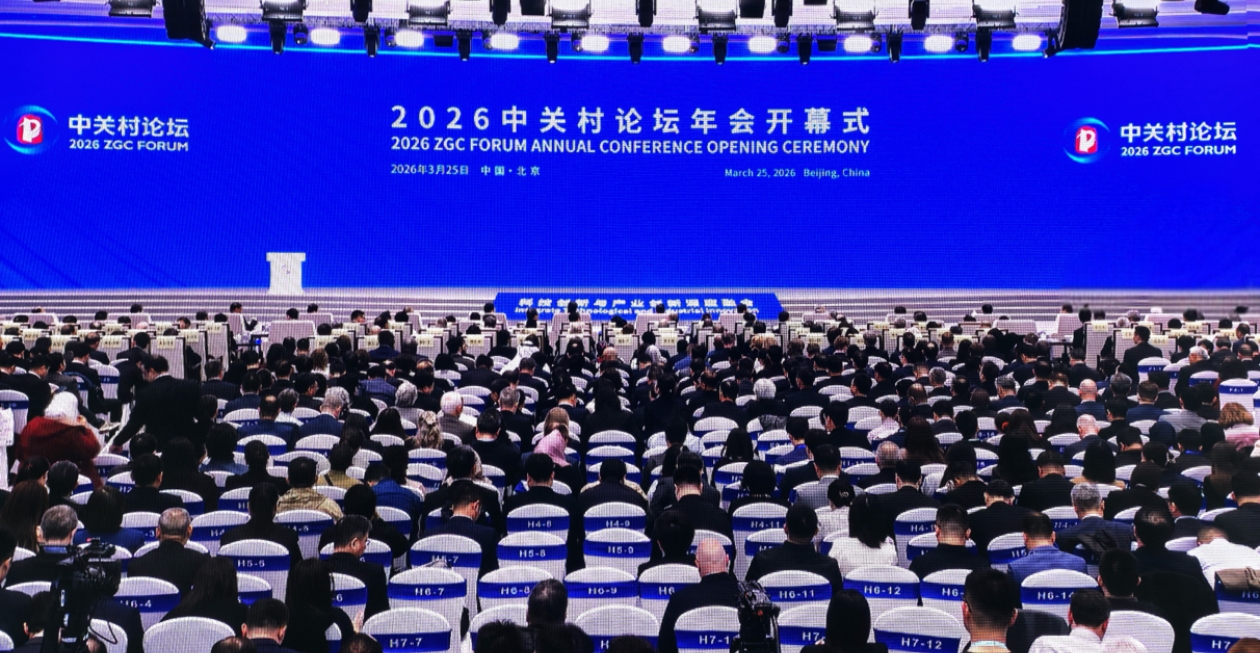 2026中关村论坛年会25日在北京开幕