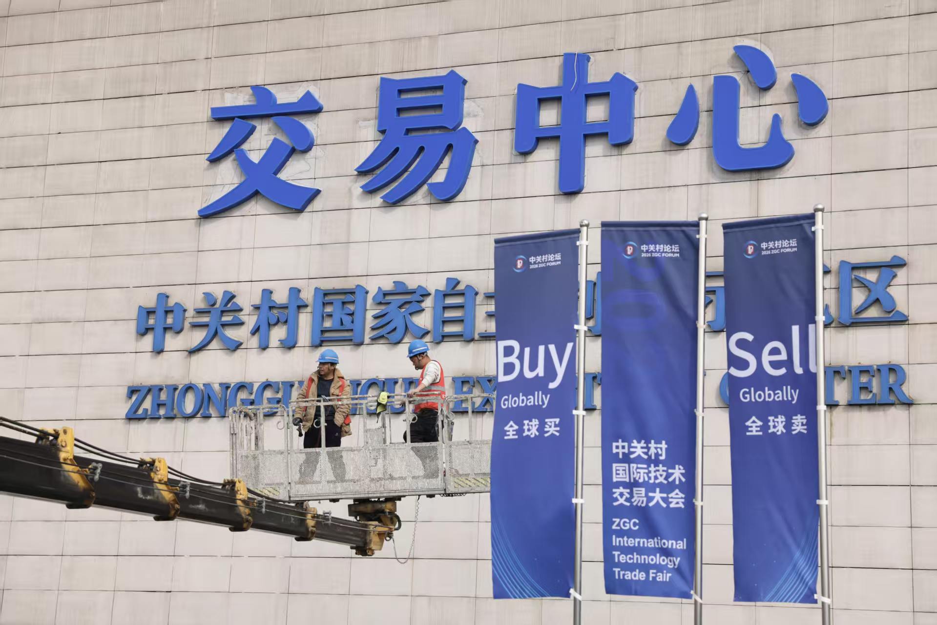 中关村国际技术交易中心启动运营