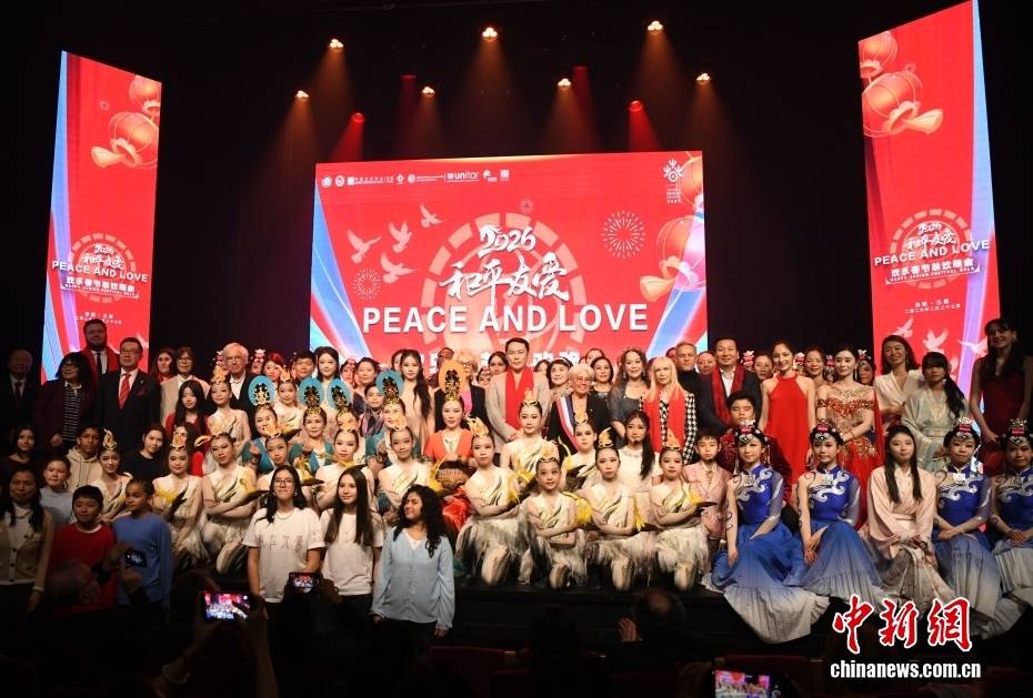 2026“和平友爱”欢乐春节联欢晚会在巴黎举行