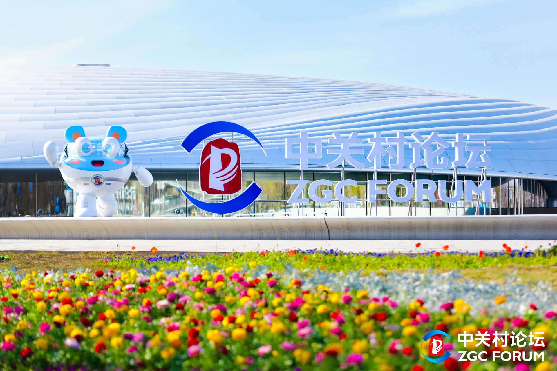 2026中关村论坛年会开幕 促全球科技交流与合作