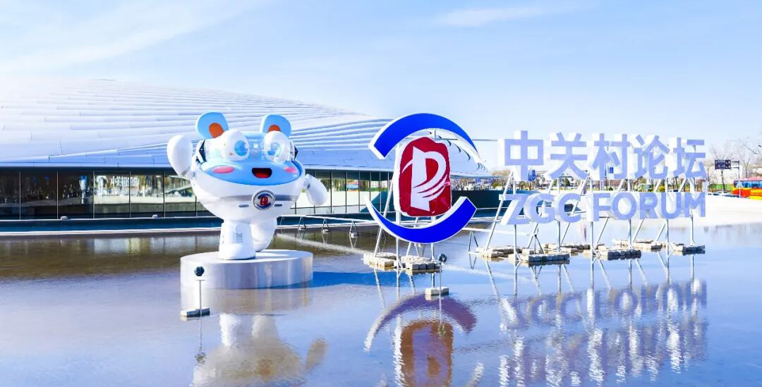 2026中关村论坛年会25日在北京开幕