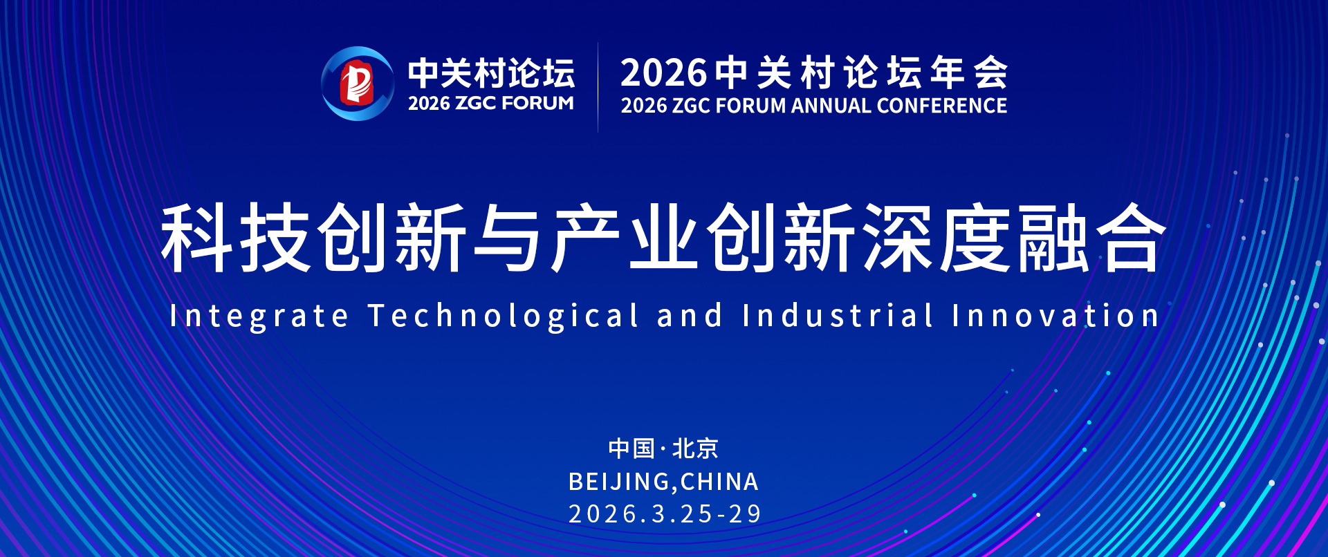 2026中关村论坛