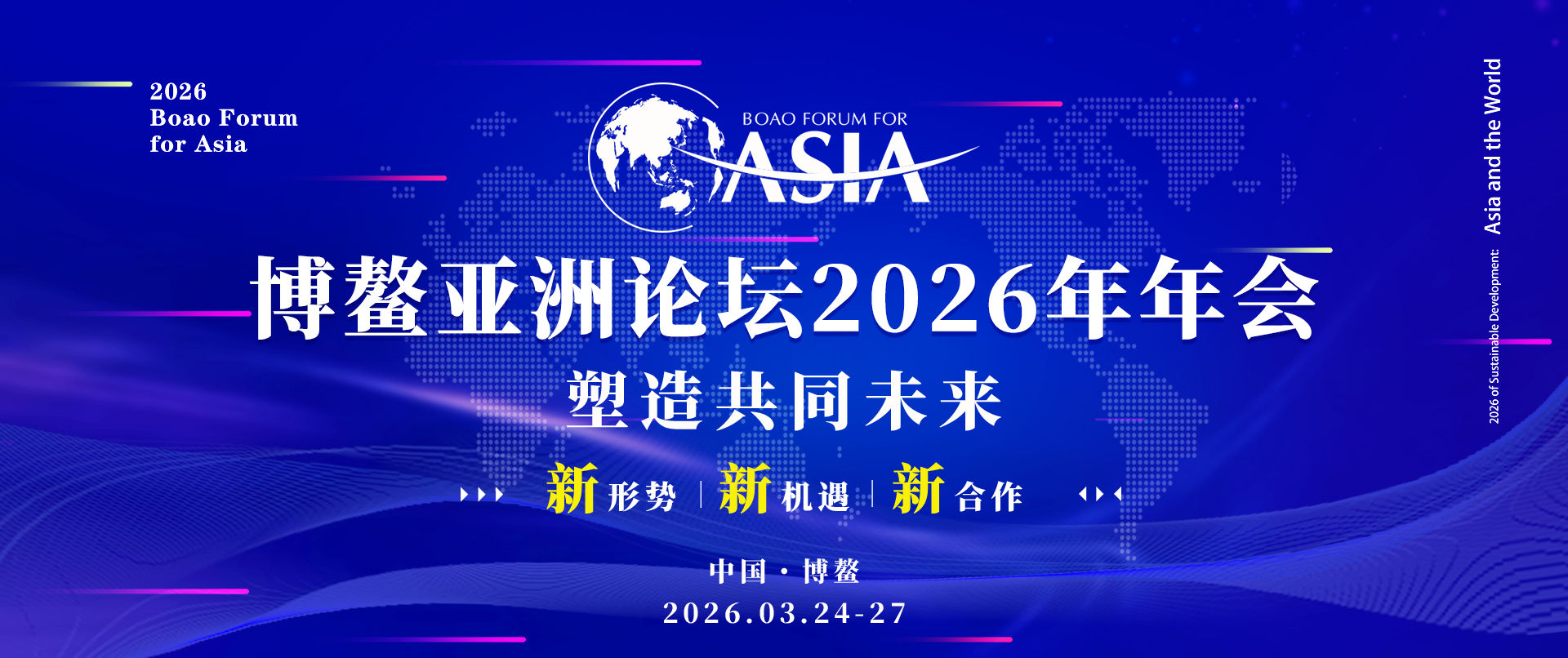 博鳌亚洲论坛2026年年会