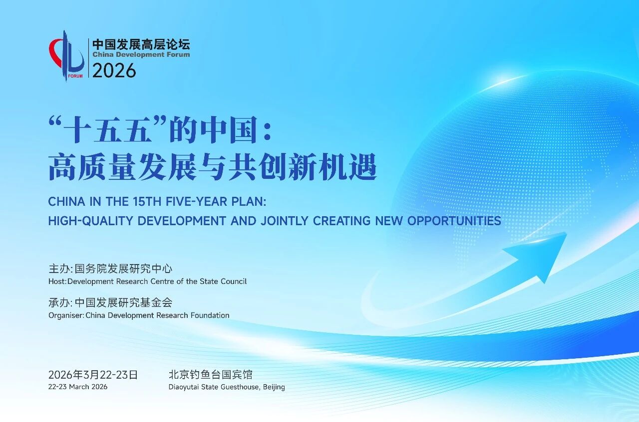 “十五五”的中国：高质量发展与共创新机遇