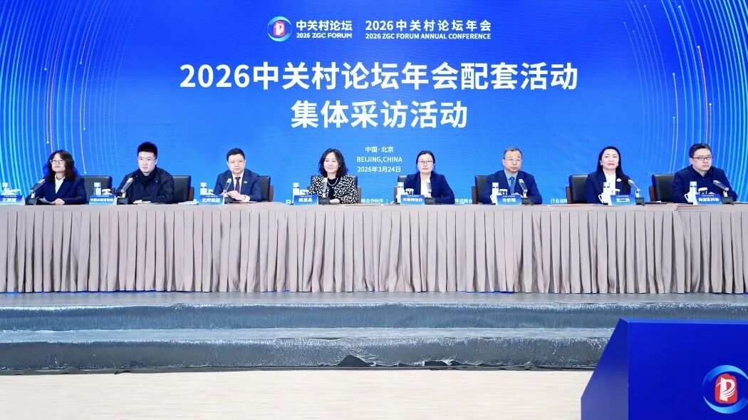 2026中关村论坛年会配套活动集体采访活动举行