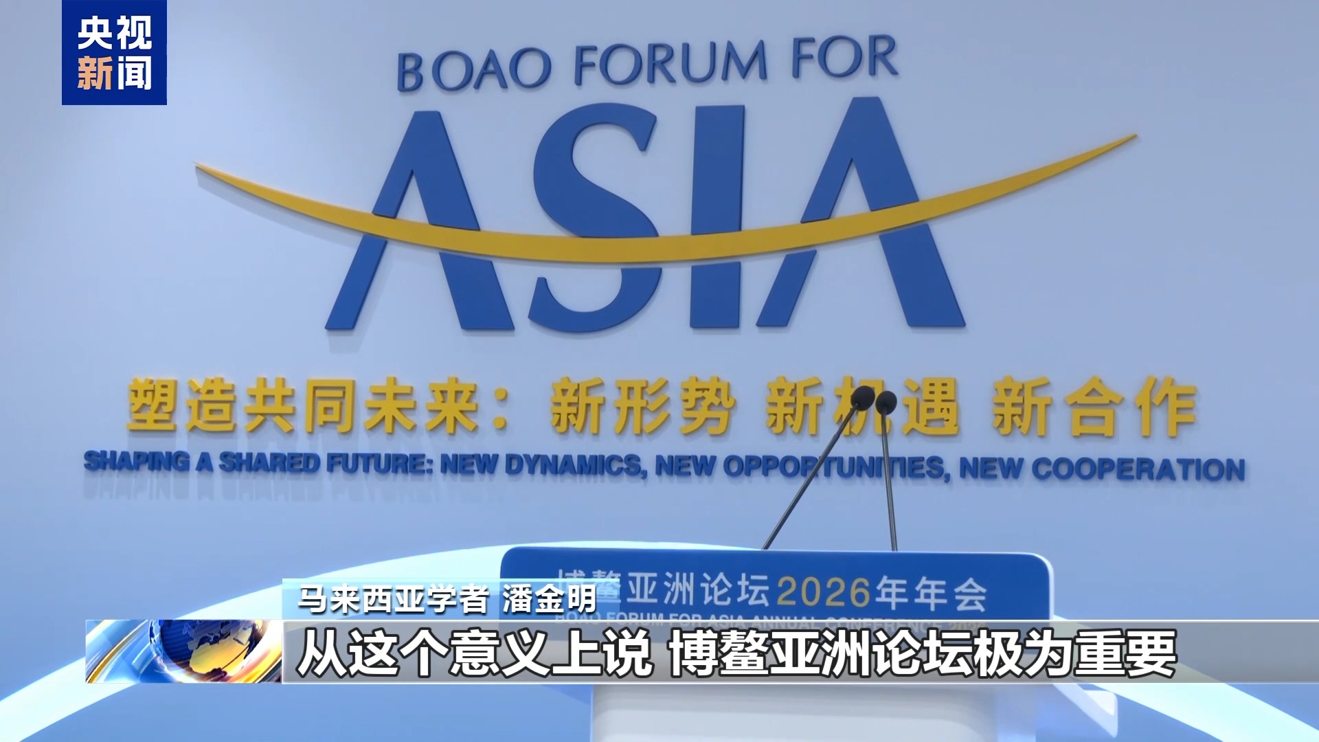 博鳌凝聚发展共识 中国引领绿色转型