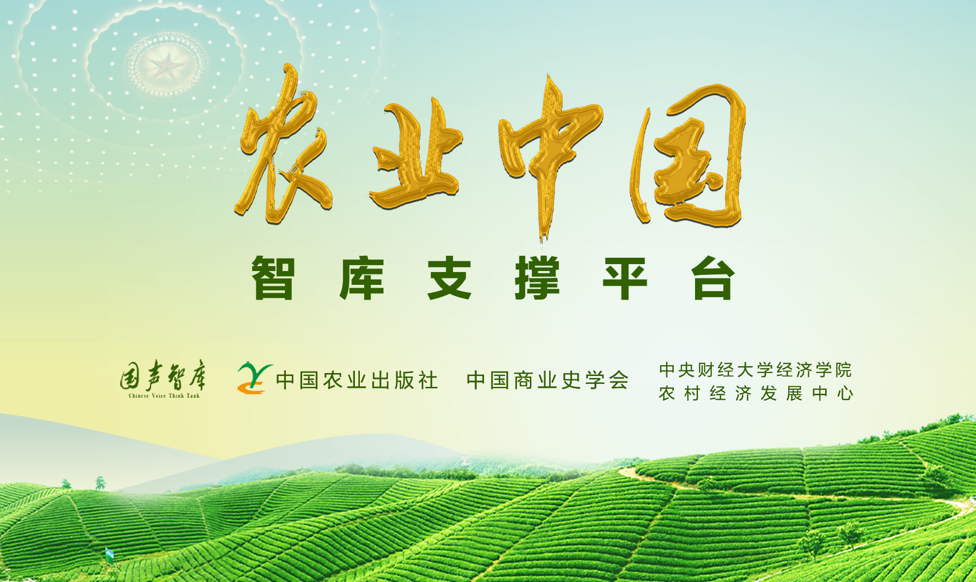 “农业中国”智库支撑平台