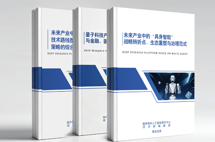 国声智库密集发布六大未来产业智库研究报告 助力“十五五”新质生产力培育
