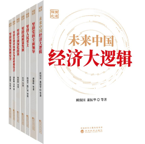 “强国之道”系列丛书在京首发 解码中国经济发展“大逻辑”